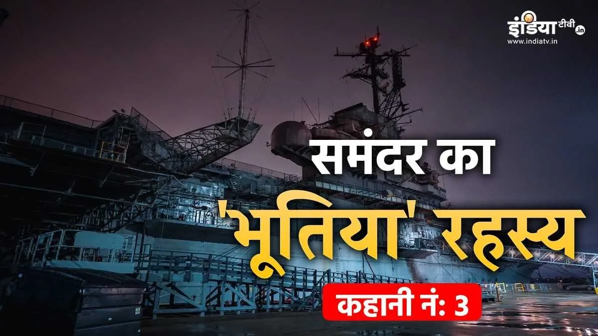 एक 'भूतिया' जहाज की ऐसी कहानी, आती हैं डरावनी आवाजें, एक शख्स वर्दी में दिखता है फिर हो जाता है गायब Haunted Ship USS Hornet- India TV Hindi