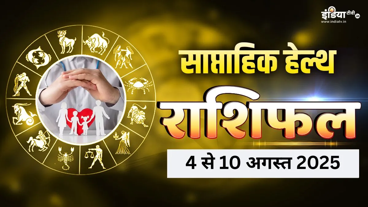Weekly Health Horoscope: इन राशियों को रखना होगा अपने स्वास्थ्य का ध्यान, भुगत सकते हैं गंभीर परिणाम; पढ़ें साप्ताहिक हेल्थ राशिफल साप्ताहिक हेल्थ राशिफल- India TV Hindi