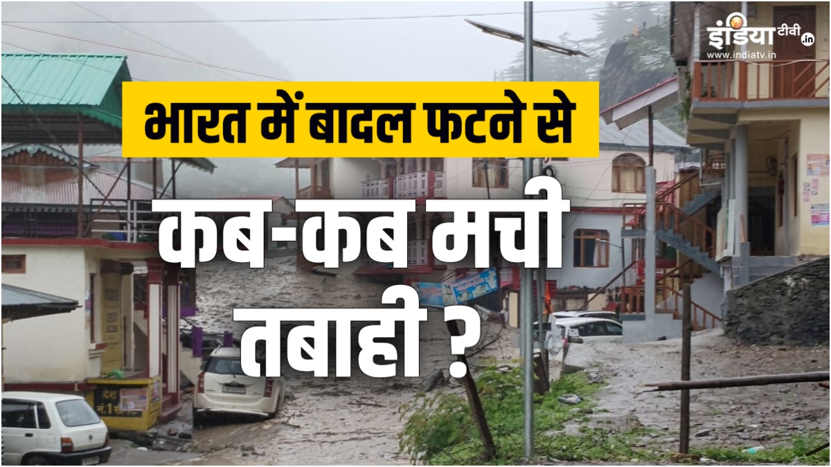 भारत में बादल फटने से कब-कब मची तबाही? यहां देखें बड़ी घटनाओं की लिस्ट