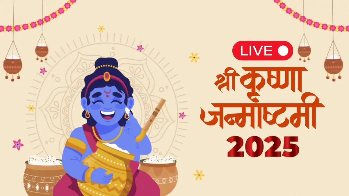 Janmashtami 2025 Puja Muhurat Live Update: कल मनाई जाएगी श्रीकृष्ण जन्माष्टमी, जान लें पूजा का शुभ मुहूर्त और विधि janmashtami- India TV Hindi