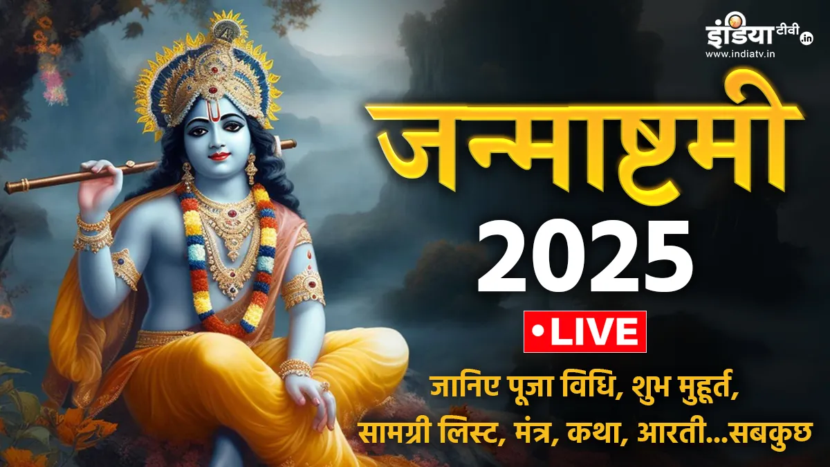 Krishna Janmashtami 2025 Live: नन्द के आनंद भयो, जय कन्हैया लाल की...कृष्ण जन्म की आप सभी को हार्दिक शुभकामनाएं Janmashtami Puja Vidhi- India TV Hindi