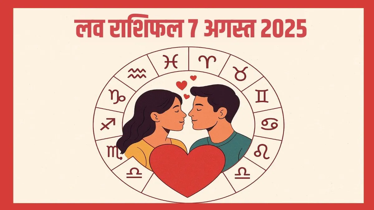 Aaj Ka Love Rashifal 7 August 2025: आज अपनी लव लाइफ को लेकर सतर्क रहें ये 4 राशियां, रिश्ते में आ सकती है दरार, पढ़ें प्रेम राशिफल यहां love rashifal- India TV Hindi