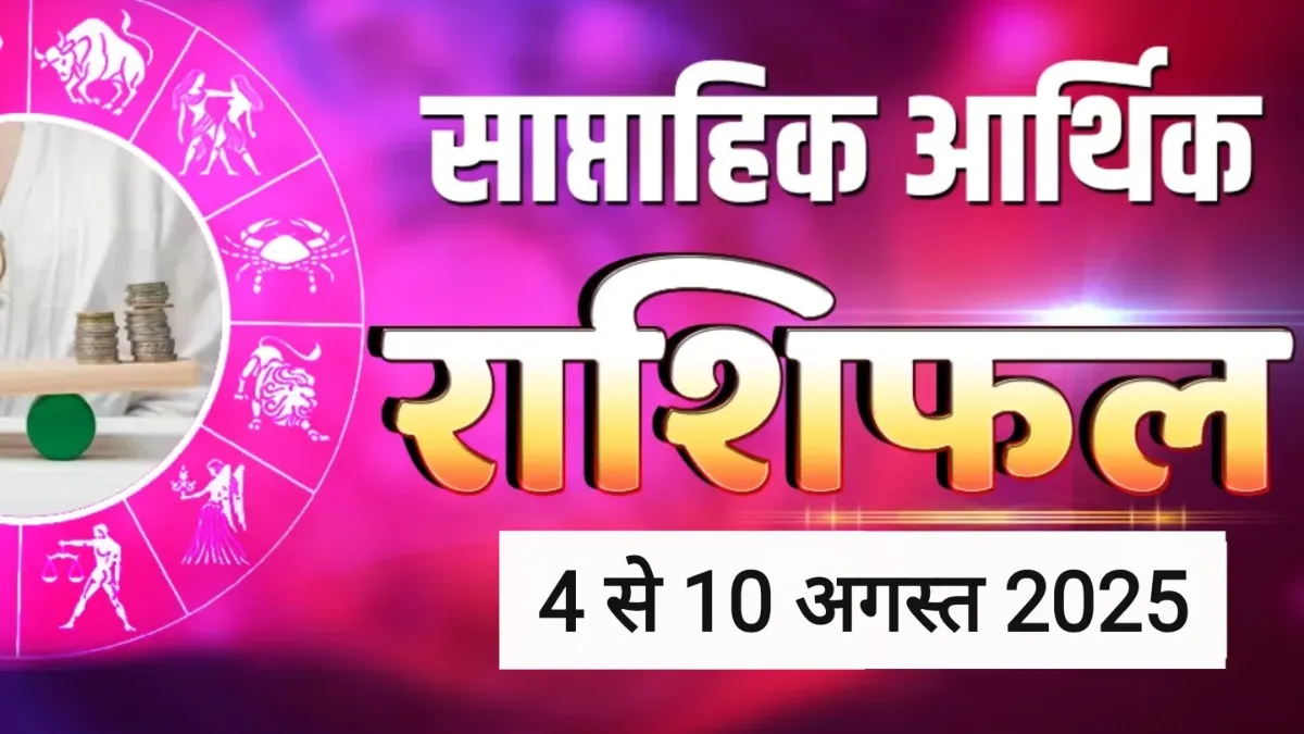 Weekly Finance Horoscope: पैसों से जुड़ी परेशानियां होंगी हल, बचत करने में भी सक्षम होंगी ये 3 राशियां, पढ़ें साप्ताहिक आर्थिक राशिफल Weekly Finance Horoscope- India TV Hindi