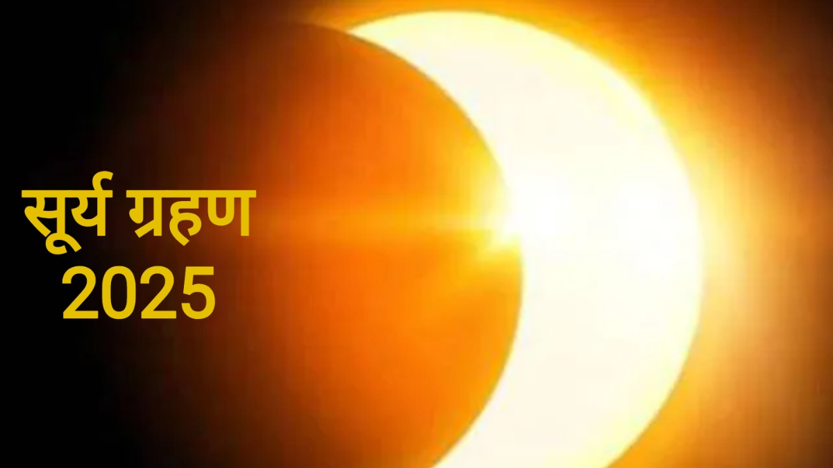 Surya Grahan 2025: इस दिन लगेगा साल का अंतिम सूर्य ग्रहण, 4 घंटे से अधिक समय तक छाएगा अंधेरा