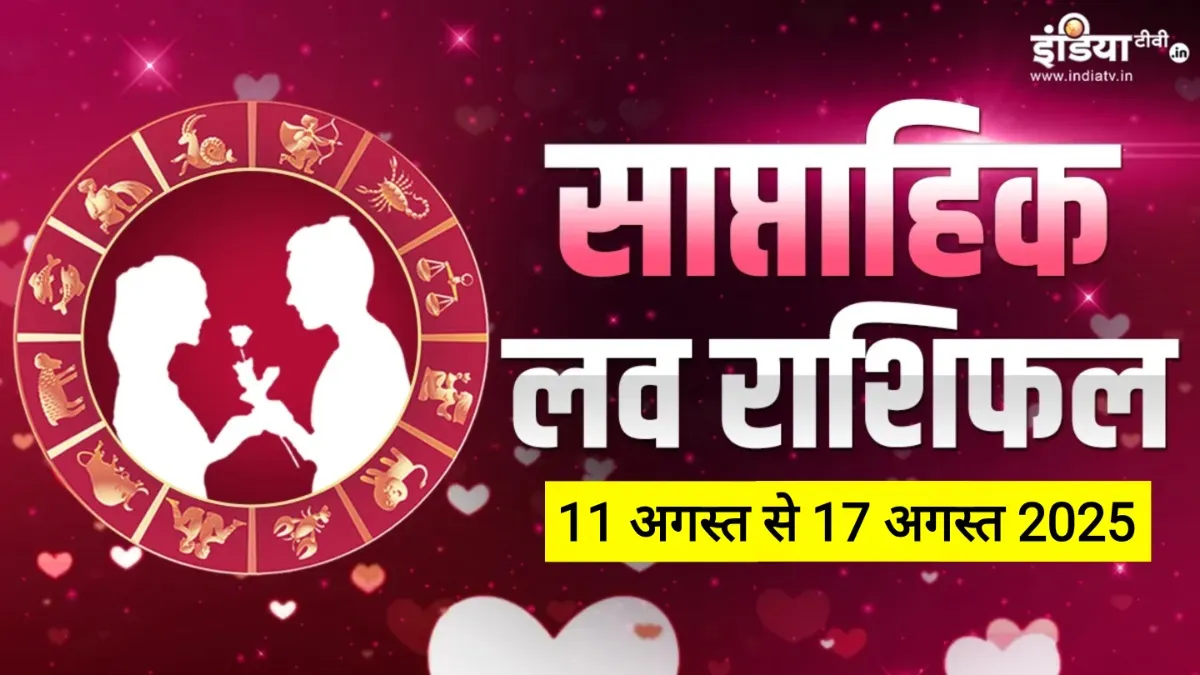 Weekly Love Horoscope: प्रेम जीवन में कोई तीसरा पैदा कर सकता है समस्याएं, इन 2 राशियों को रहना होगा संभलकर, पढ़ें साप्ताहिक लव राशिफल Weekly Love Horoscope- India TV Hindi