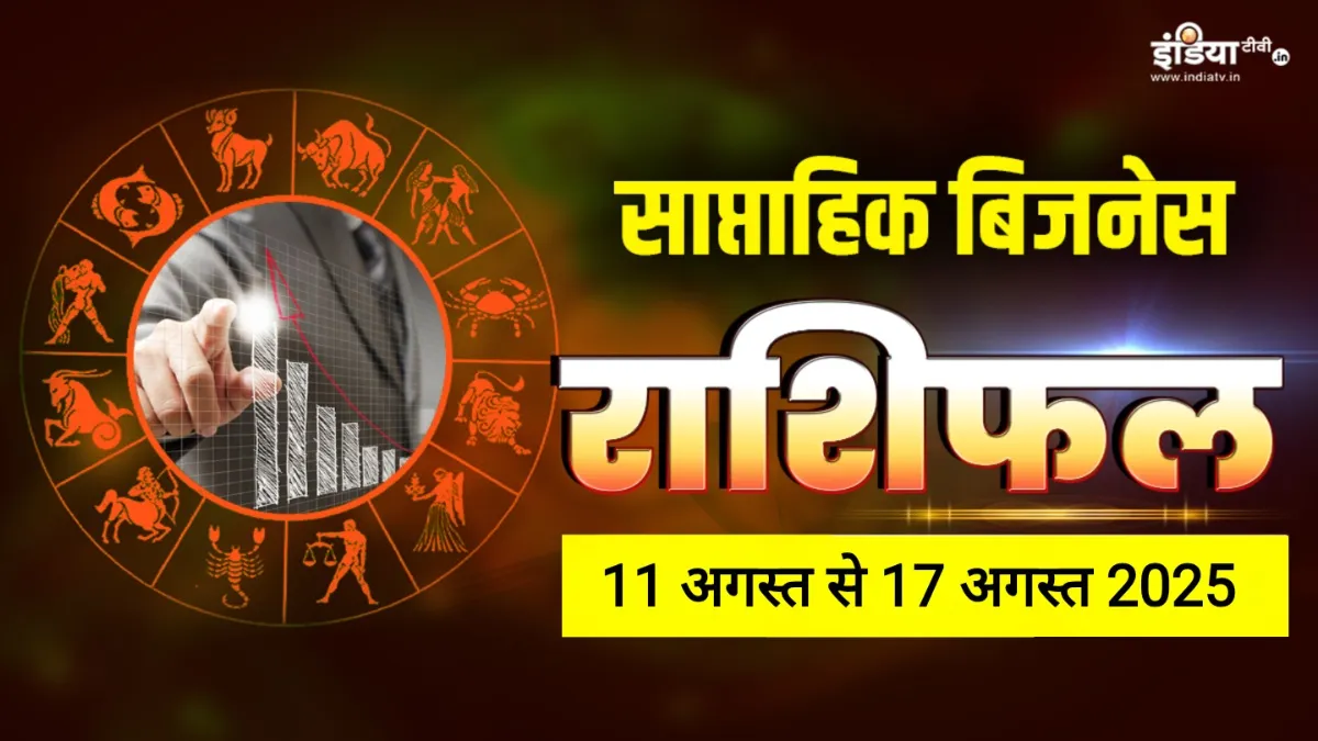 Weekly Business Horoscope: व्यवसाय के क्षेत्र में मिलेगी सफलता, इन 3 राशियों को होगा बड़ा धन लाभ, पढ़ें साप्ताहिक बिजनेस राशिफल Weekly Business Horoscope - India TV Hindi