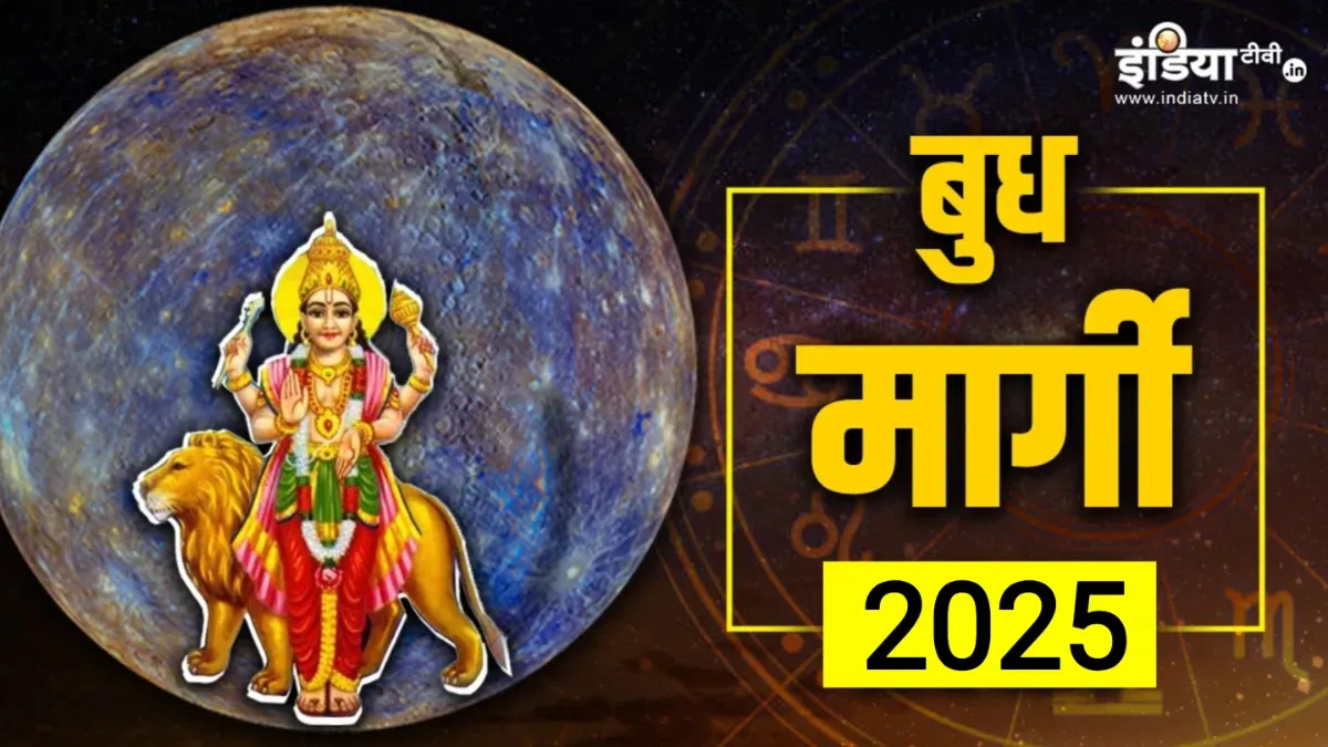 Budh Margi 2025: बुध ग्रह 11 अगस्त को होंगे मार्गी, आचार्य इंदु प्रकाश से जानें सभी 12 राशियों पर क्या पड़ेगा प्रभाव Mercury Direct, Budh Margi - India TV Hindi