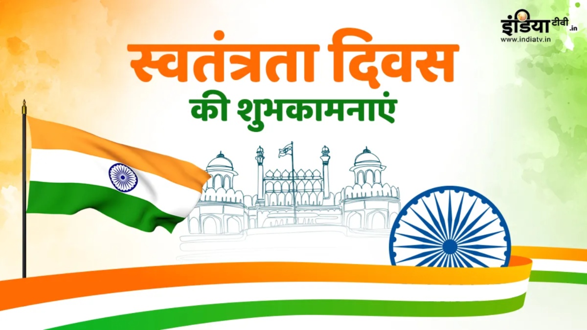 देश मना रहा है 79वां स्वतंत्रता दिवस, अपने दोस्तों और रिश्तेदारों को भेजें देशभक्ति से लबरेज ये बधाई संदेश