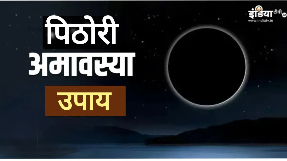 पिठोरी अमावस्या पर जरूर करें ये उपाय, जीवन के सभी कष्ट हो जाएंगे दूर, धन-धान्य में होगी वृद्धि Pithori Amavasya 2025- India TV Hindi