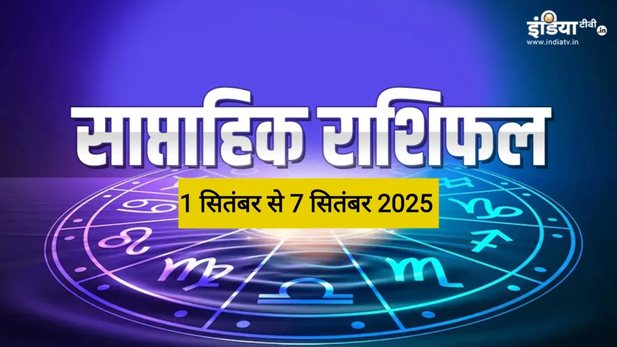 Weekly Horoscope: सितंबर का पहला सप्ताह 5 राशियों के लिए रहेगा सफलतादायक, भीड़ से अलग नजर आएंगे आप, पढ़ें साप्ताहिक राशिफल Weekly Horoscope - India TV Hindi