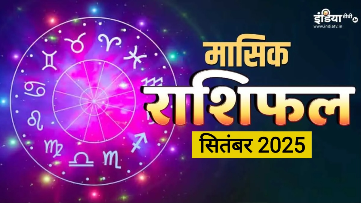 Monthly Horoscope September 2025: मेष, मकर समेत इन 5 राशियों की इच्छाएं सितंबर में होंगी पूरी, विस्तार से मासिक राशिफल में जानें 12 राशियों का हाल