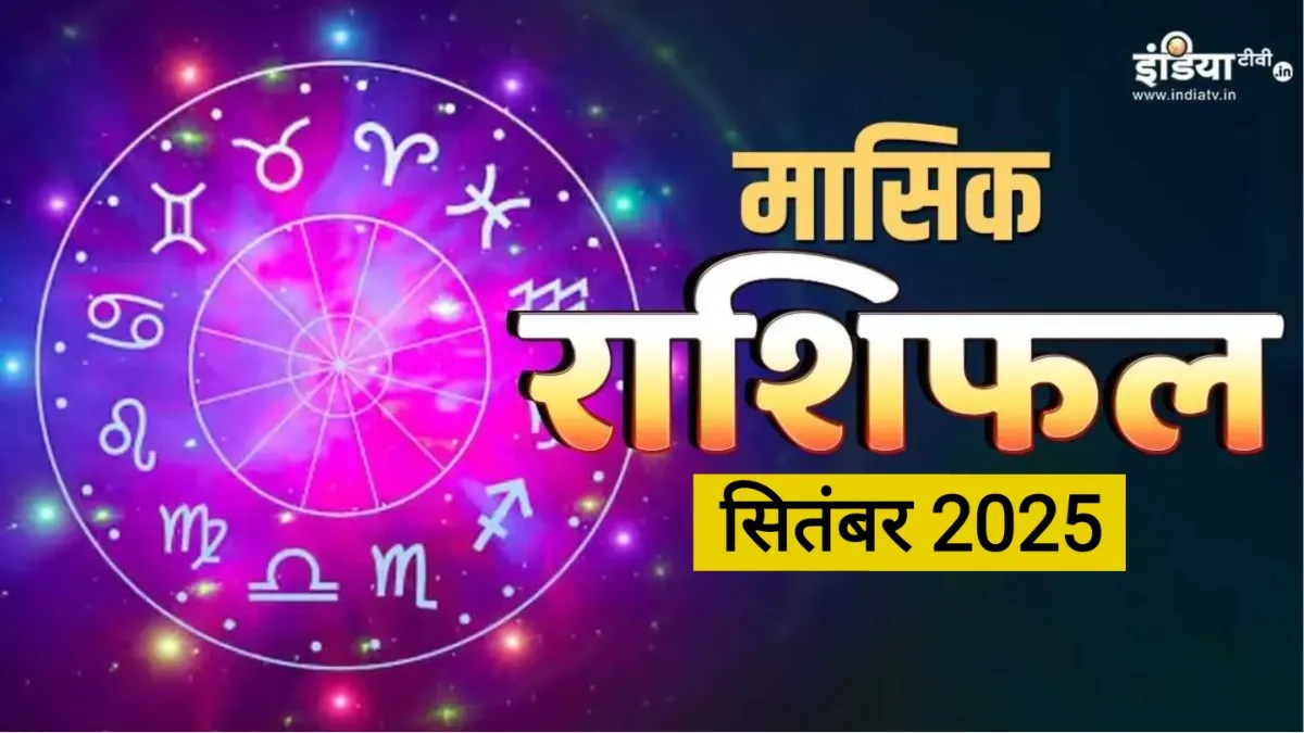 Monthly Horoscope September 2025: मेष, मकर समेत इन 5 राशियों की इच्छाएं सितंबर में होंगी पूरी, विस्तार से मासिक राशिफल में जानें 12 राशियों का हाल Monthly Horoscope- India TV Hindi
