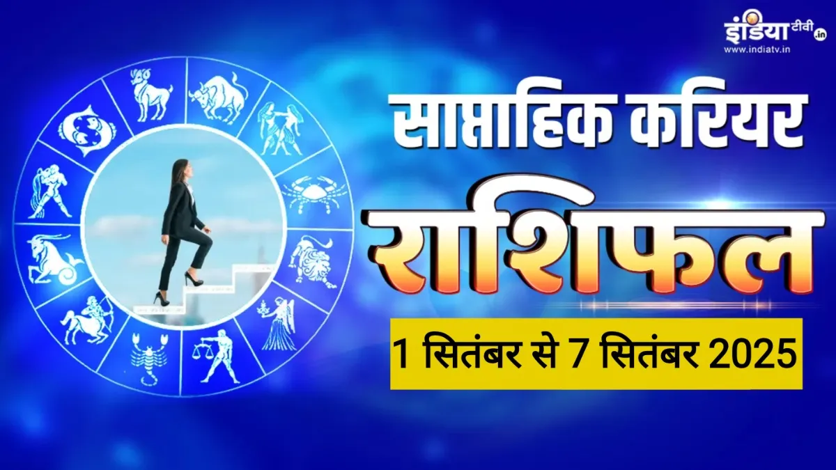 Weekly Career Horoscope: ऑफिस में होने वाली राजनीति से बचें ये 2 राशियां, वरना बढ़ सकती हैं दिक्कतें, पढ़ें साप्ताहिक करियर राशिफल Weekly Career Horoscope - India TV Hindi