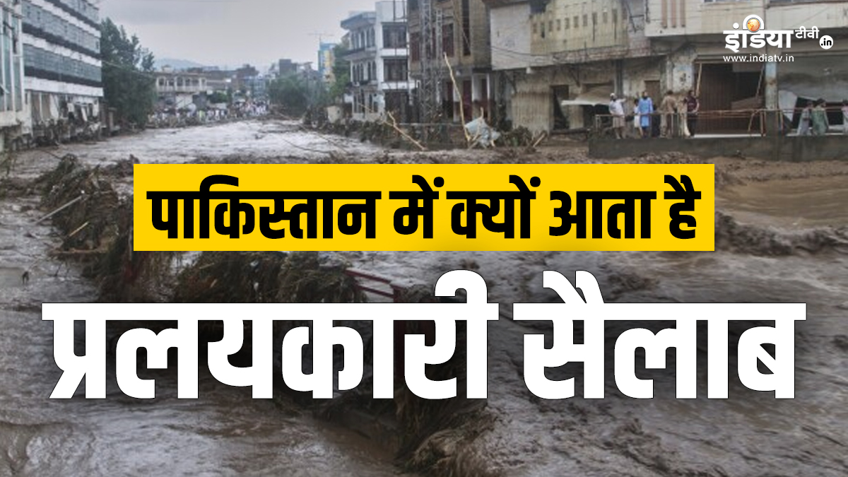 Explainer: पाकिस्तान में जलप्रलय से मचा है कोहराम, अचानक क्यों आती है कयामत? जानकर होंगे हैरान Explainer: पाकिस्तान में जलप्रलय से मचा है कोहराम, अचानक क्यों आती है कयामत? जानकर होंगे हैरान