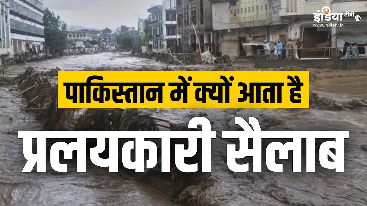 Explainer: पाकिस्तान में जलप्रलय से मचा है कोहराम, अचानक क्यों आती है कयामत? जानकर होंगे हैरान पाकिस्तान में क्यों आती है बाढ़- India TV Hindi