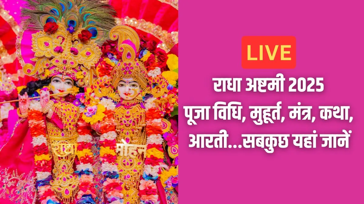 Radha Ashtami 2025 Puja Vidhi, Muhurat Live: राधा अष्टमी पूजा विधि, शुभ मुहूर्त, मंत्र, स्तुति, कथा, आरती, भोग समेत सारी जानकारी मिलेगी यहां radh ashtami 2025- India TV Hindi