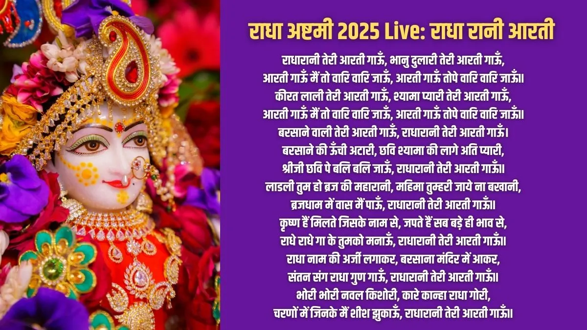 Radha Rani Ki Aarti Lyrics Live: राधारानी तेरी आरती गाऊं, भानु दुलारी तेरी आरती गाऊं...राधा रानी की आरती के लिरिक्स यहां देखें राधा रानी की आरती...- India TV Hindi