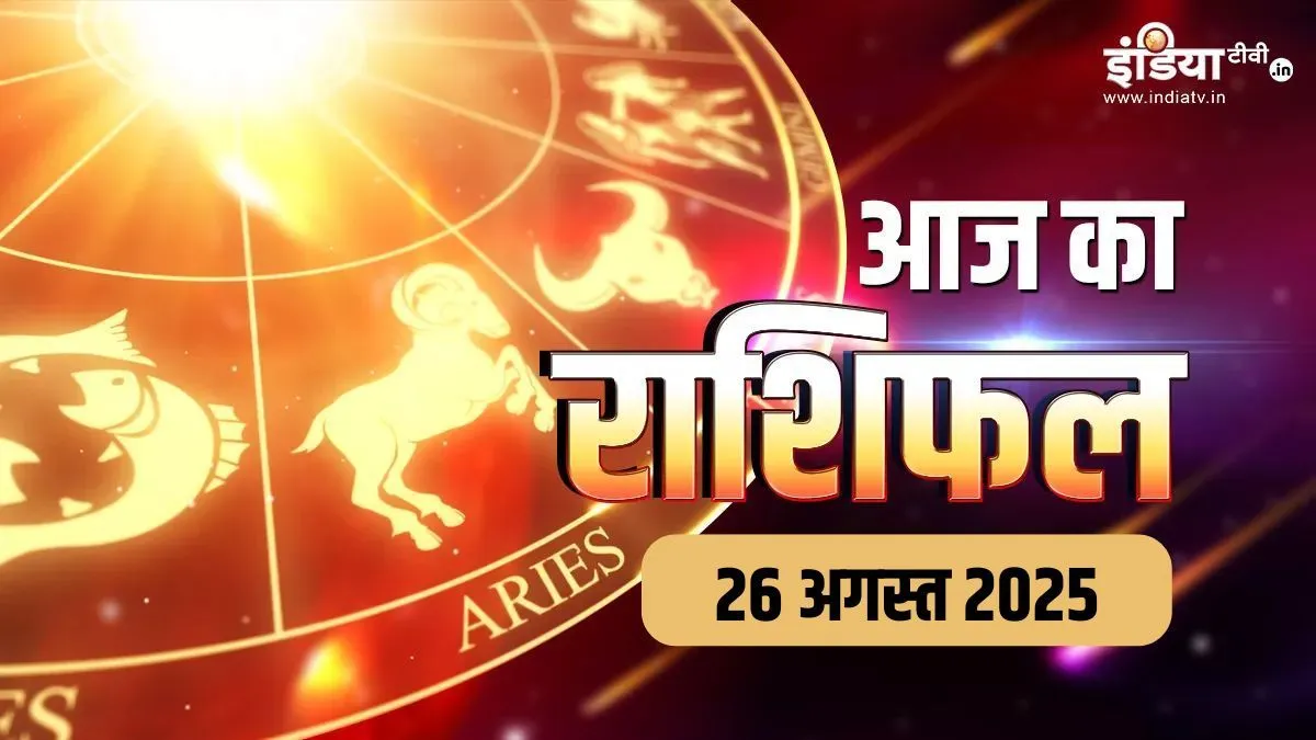 Aaj Ka Rashifal 26 August 2025: हरतालिका तीज के दिन इन 3 राशियों पर बरसेगी शिव-पार्वती की विशेष कृपा, धन लाभ का योग, पढ़ें दैनिक राशिफल यहां Aaj Ka Rashifal 26 August 2025- India TV Hindi