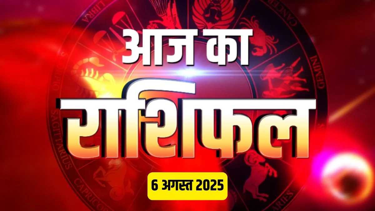 Aaj Ka Rashifal 6 August 2025: सावन के आखिरी प्रदोष व्रत में इन 4 राशियों की चमकेगी किस्मत, धन-धान्य का लगेगा अंबार, पढ़ें आज का राशिफल Aaj Ka Rashifal 6 August 2025- India TV Hindi