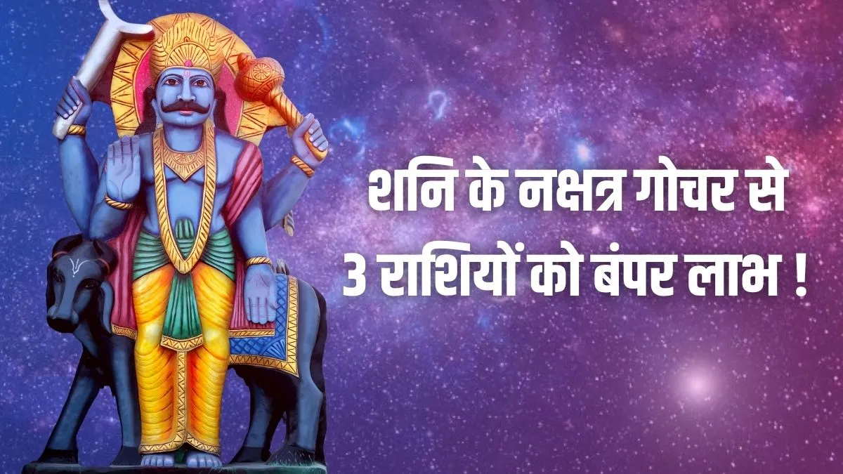 shani nakshatra gochar- India TV Hindi