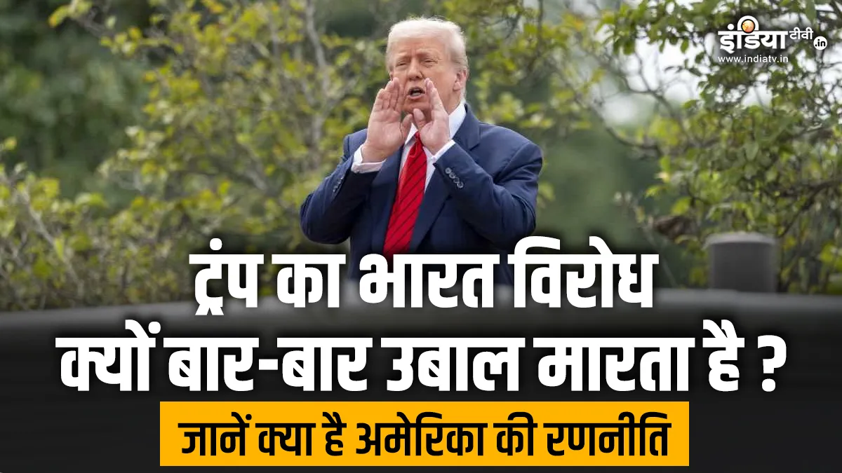 भारत पर क्यों बार-बार आंखें तरेर रहे ट्रंप! चीन, नाटो पर नरम रुख क्यों? फैक्ट एंड फिगर के साथ समझें सियासत US President Donald Trump - India TV Hindi