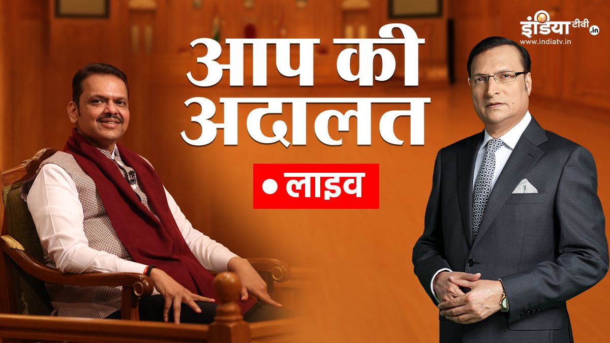 LIVE: ‘आप की अदालत’ में महाराष्ट्र के सीएम देवेंद्र फडणवीस, रजत शर्मा के सवालों का दे रहे जवाब