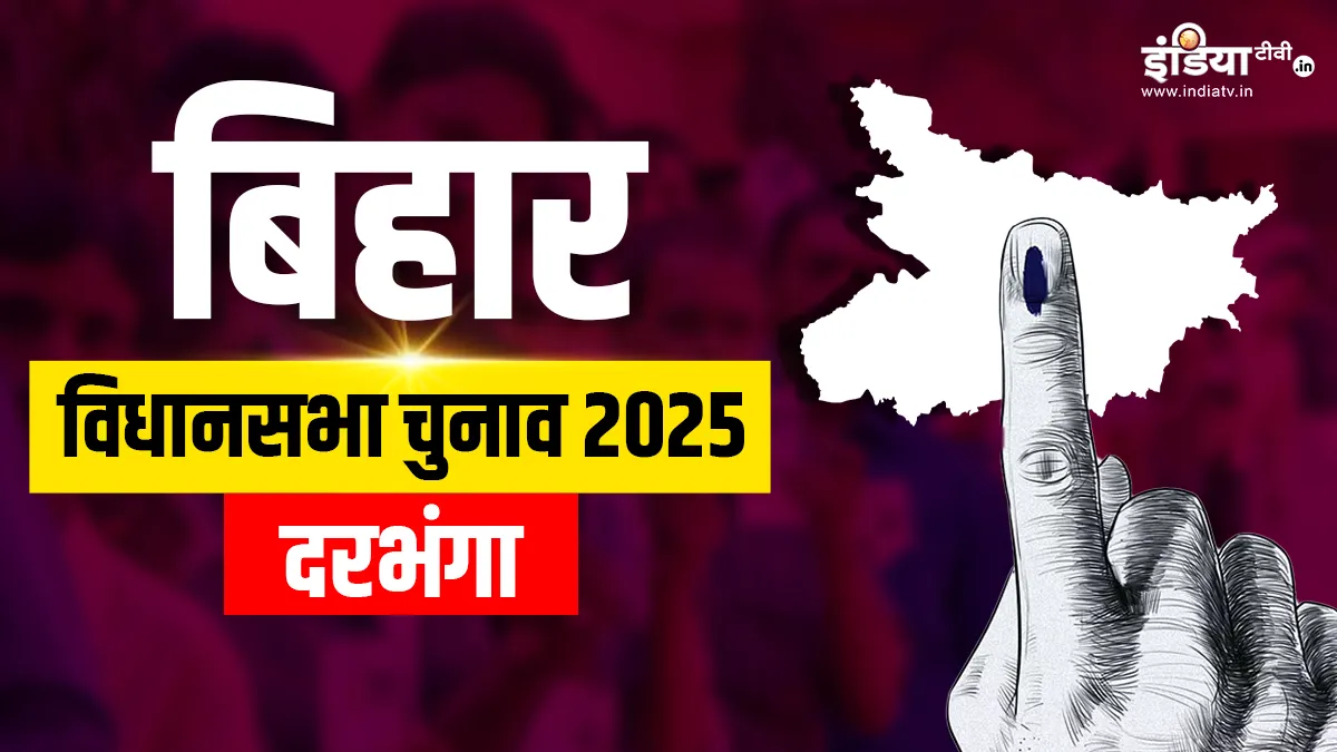 Bihar Assembly Election 2025: किसके पाले में जाएगी दरभंगा सीट? जानें किसका है दबदबा, क्या कहता है समीकरण दरभंगा विधानसभा सीट।- India TV Hindi