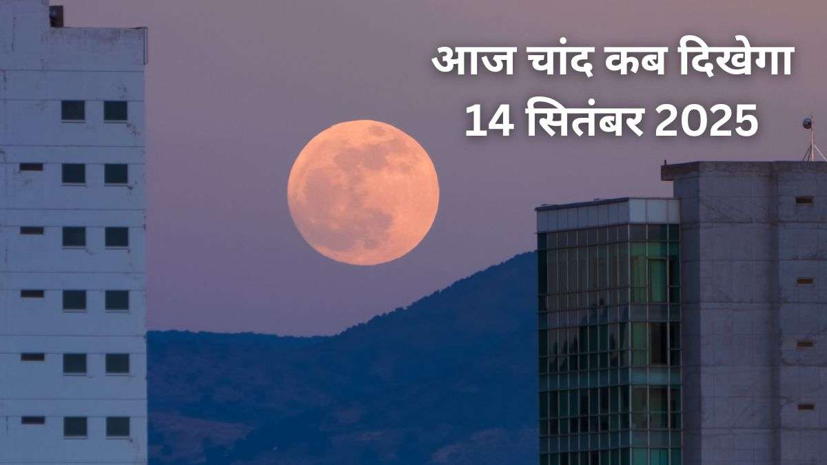 Today Moonrise Time 14 September 2025 (आज चांद कब निकलेगा): Aaj Chand Kab Niklega In Delhi, Patna, Bihar, Lucknow, Kolkata, Jharkhand, Ranchi And In Other Cities
