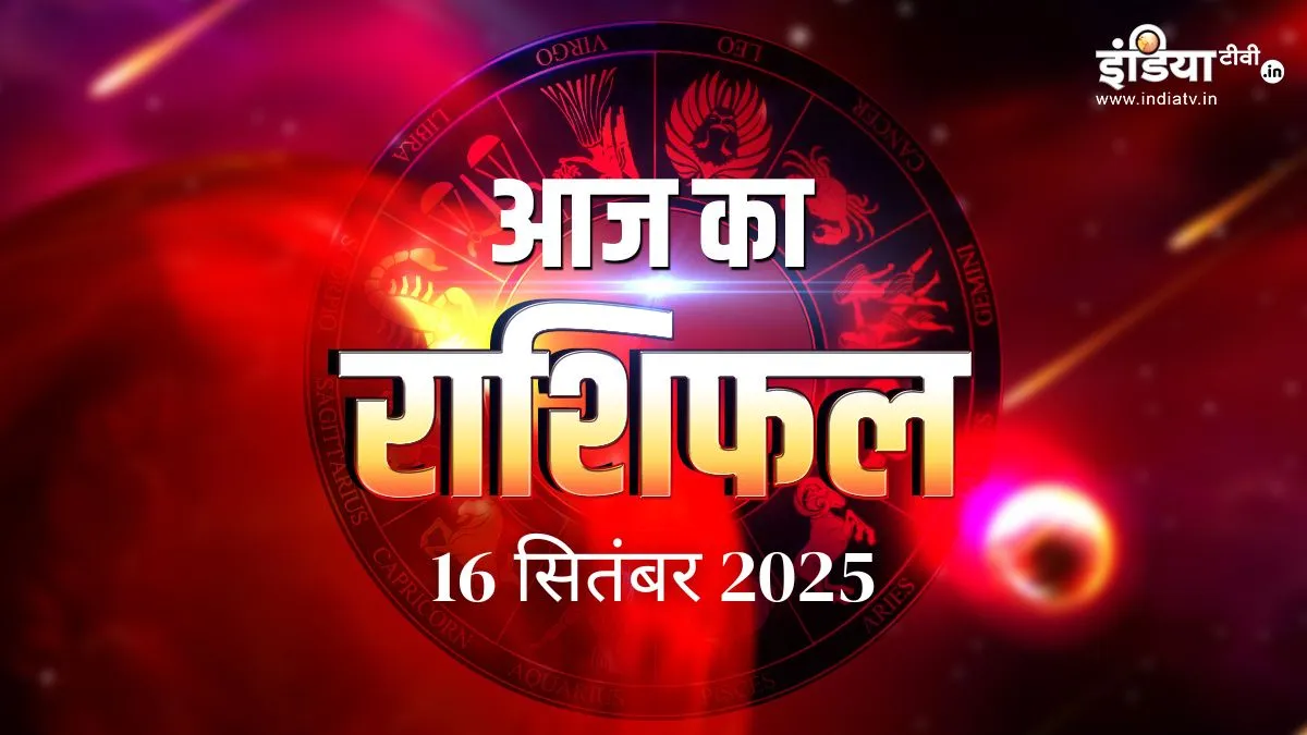 Aaj Ka Rashifal 16 September 2025: आज मेष, मिथुन, तुला राशि वाले खूब कमाएंगे पैसा तो वृषभ वालों को उठानी पड़ेगी परेशानी, पढ़ें दैनिक राशिफल rashifal- India TV Hindi