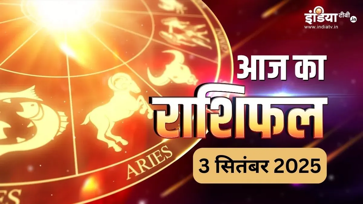 Aaj Ka Rashifal 3 September 2025: परिवर्तिनी एकादशी पर 5 राशियों का चमकेगा भाग्य, सुनहरी सफलता के लिए रहें तैयार, पढ़ें अपना आज का राशिफल यहां aaj ka rashifal 3 september 2025- India TV Hindi