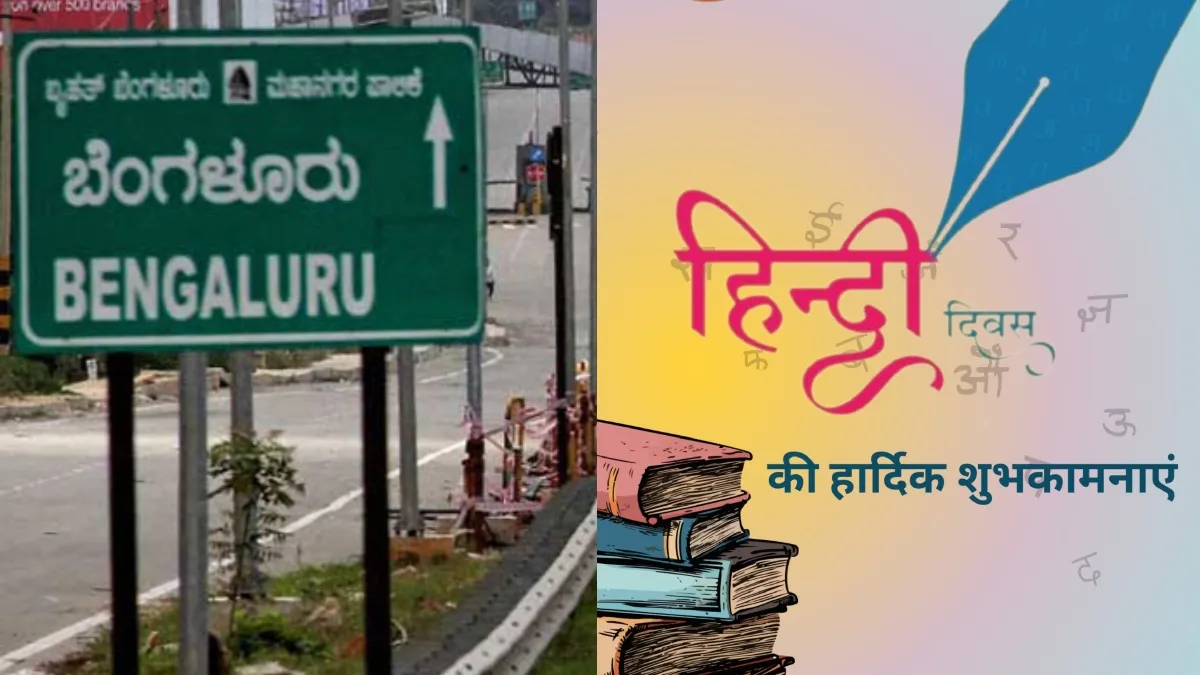 बेंगलुरु में हिंदी भाषा पर चल रहा था कार्यक्रम, तभी जबरन घुस आए कन्नड़ समर्थक, जानें फिर क्या हुआ bengaluru hindi diwas controversy kannada groups- India TV Hindi
