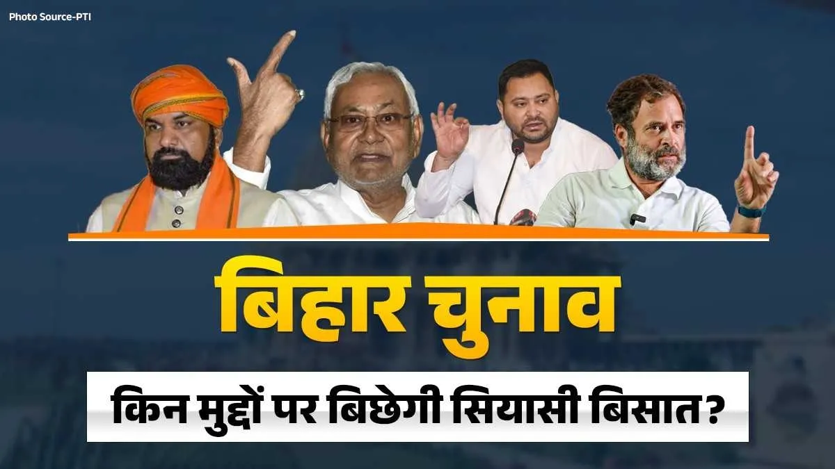 बिहार चुनाव : क्या चुनावी वादों से नीतीश कुमार को मिलेगा बूस्टर, जानिए किन मुद्दों पर बिछेगी 'बिहार' की सियासी बिसात? बिहार विधानसभा चुनाव- India TV Hindi