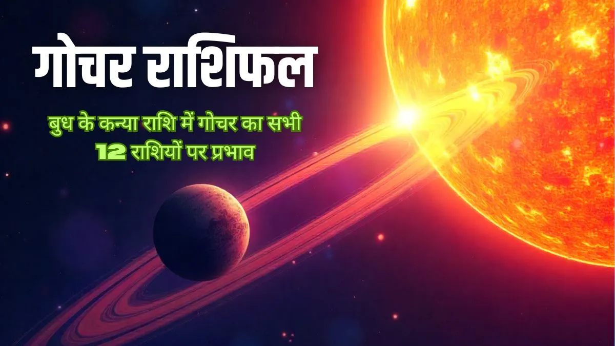 Gochar Rashifal: बुध का उच्च राशि कन्या में प्रवेश मेष-वृषभ समेत इन 6 राशियों को बनाएगा धनवान, जानिए आपकी राशि पर क्या पड़ेगा असर budh gochar 2025- India TV Hindi
