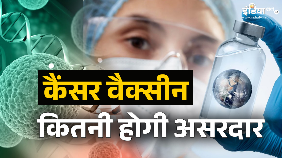 Explainer: क्या कैंसर अब जानलेवा साबित नहीं होगा? क्या है MRNA तकनीक से बनी वो वैक्सीन, जिससे मेडिकल की दुनिया में आ सकता है रिवॉल्यूशन