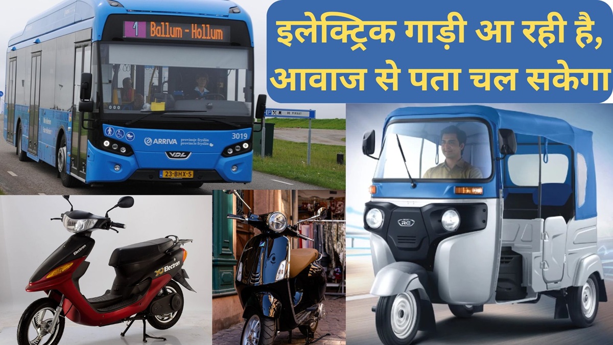 इलेक्ट्रिक गाड़ियों में अब ‘आवाज’ होगा जरूरी! मंत्रालय का नया प्रस्ताव, पैदल यात्रियों और अन्य की सुरक्षा होगी सुनिश्चित