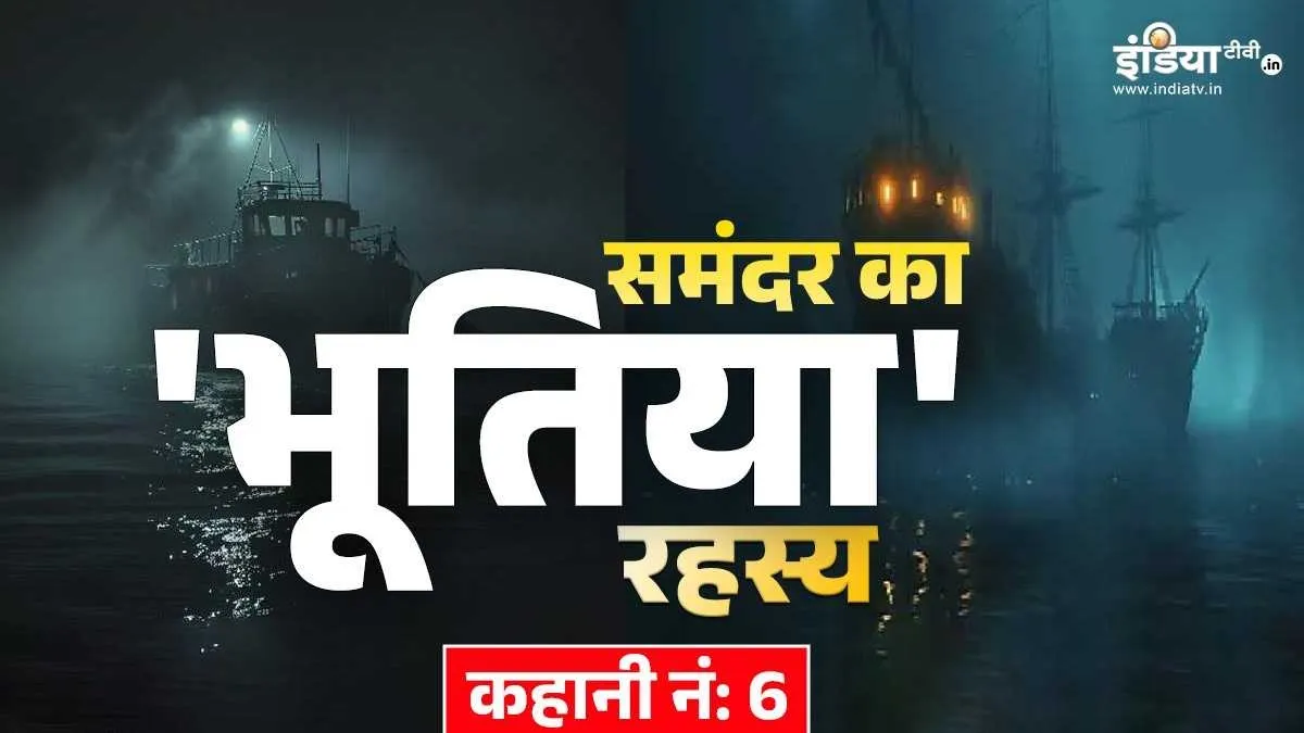 समुद्र में है इस भूतिया जहाज का खौफ, लोगों को अपनी और खींचती हैं आत्माएं; खिड़कियों से झांकते हैं अजीब चेहरे Haunted Ship Carnack (Representational Image)- India TV Hindi