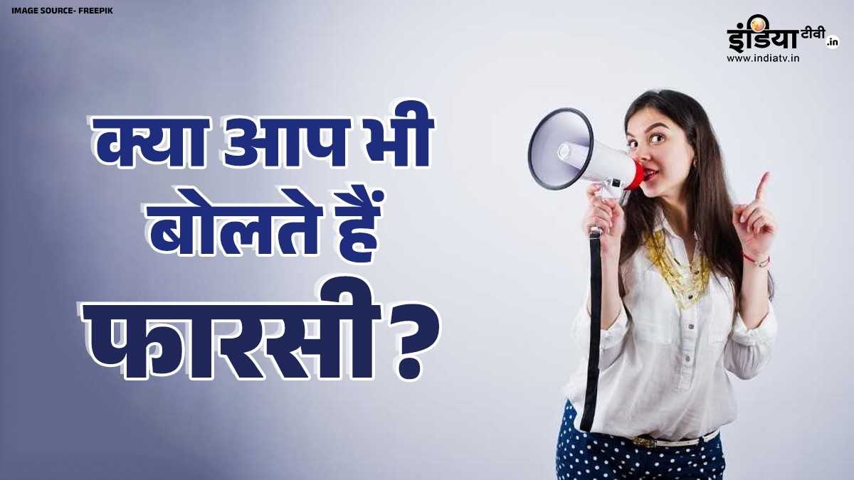 क्या आप भी बोलते हैं फारसी? हिंदी दिवस पर जान लीजिए वो 10 शब्द, जो रोजमर्रा की बोलचाल में करते हैं इस्तेमाल