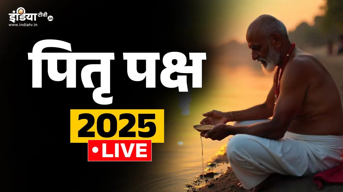 Pitru Paksha 2025 Live: आज कौन सा श्राद्ध है, जानिए पितृ पक्ष में श्राद्ध करने की विधि मंत्रि सहित pitru paksha shradh 2025- India TV Hindi