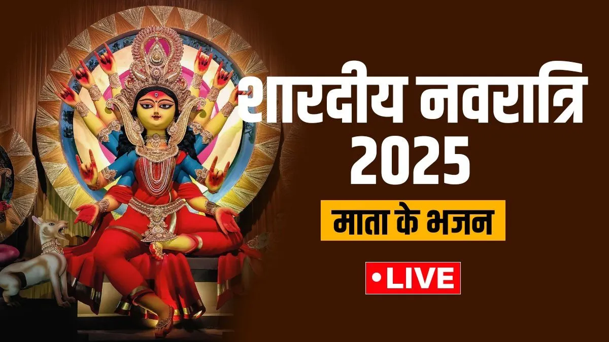 Navratri 2025 Mata ke Bhajan: तुने मुझे बुलाया शेरा वालिये, मैं आया मैं आया शेरा वालिये...देखें माता रानी के लोकप्रिय भजन mata ke bhajan- India TV Hindi