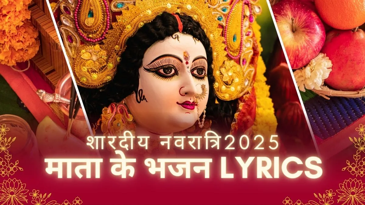 Mata Ke Bhajan Lyrics In Hindi pdf: बड़ा प्यारा सजा है द्वार भवानी, भक्तों की लगी है कतार भवानी...देखें माता रानी के ढोलक वाले भजन Lyrics mata ke bhajan- India TV Hindi
