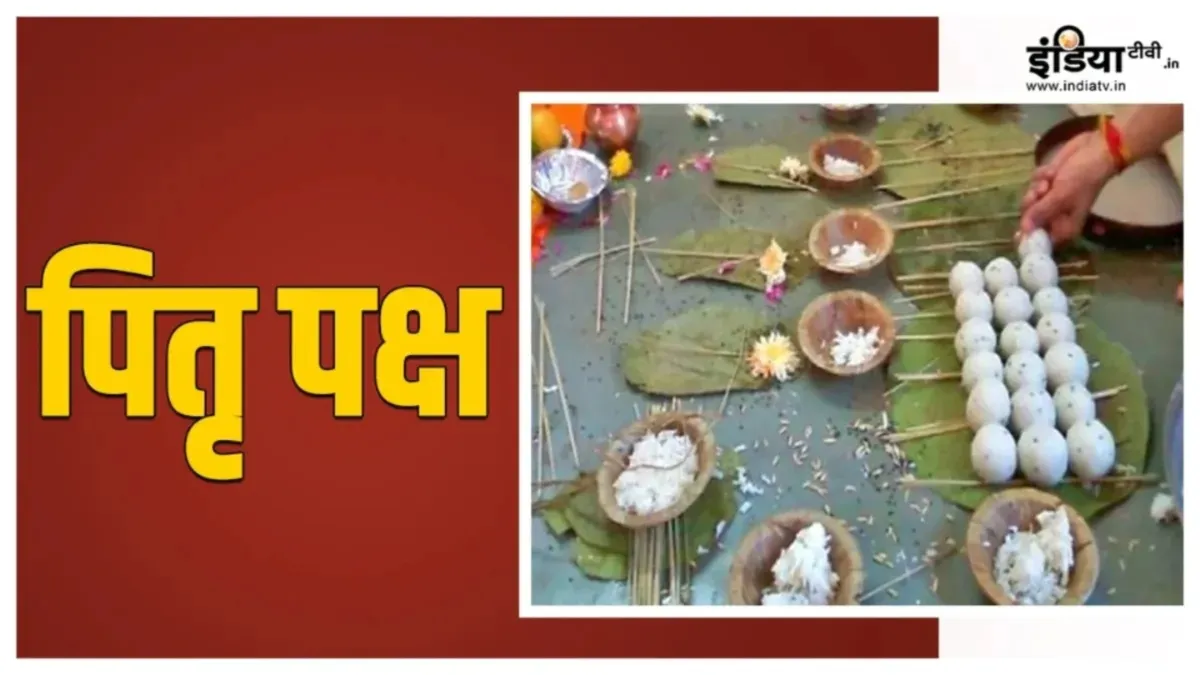 Pitru Paksha 2025: पितृपक्ष में इस दिन एकसाथ होगा 2 तिथियों का श्राद्ध, जान लें श्राद्ध की प्रत्येक तिथि और दूर करें कंफ्यूजन Pitru Paksha 2025- India TV Hindi