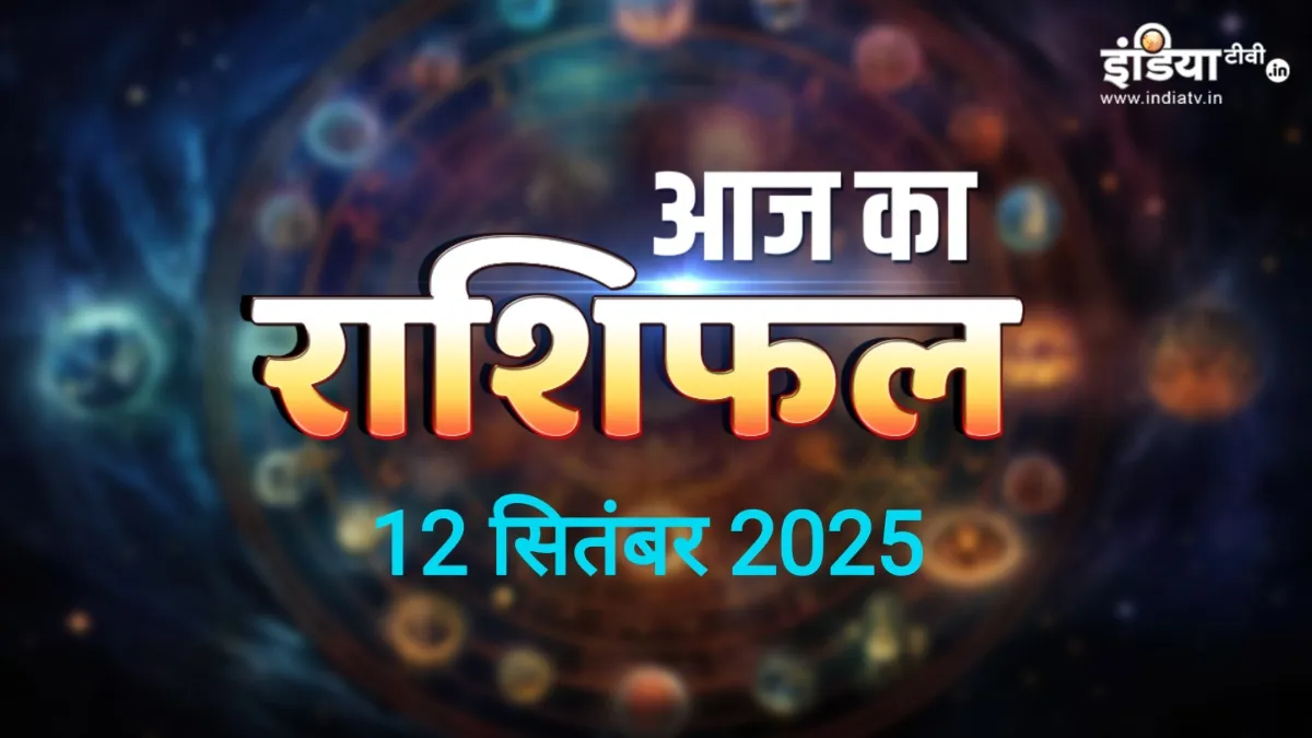 Aaj Ka Rashifal 12 September 2025: शुक्रवार के दिन ग्रह-नक्षत्रों की चाल मेष, कर्क और धनु वालों को दिलाएगी लाभ, आर्थिक पक्ष होगा मजबूत, पढ़ें दैनिक राशिफल आज का राशिफल - India TV Hindi