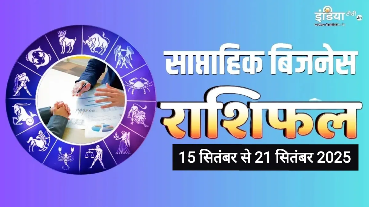 Weekly Business Horoscope: इन 3 राशियों को व्यवसाय के क्षेत्र में मिलेंगे नए अवसर, आर्थिक लाभ के भी हैं आसार, पढ़ें साप्ताहिक बिजनेस राशिफल Weekly Business Horoscope - India TV Hindi