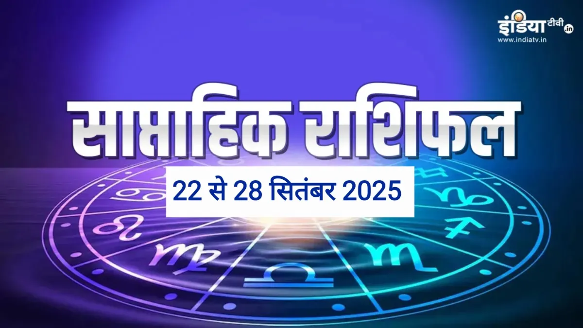 Weekly Horoscope: नवरात्रि से शुरू हो रहा यह हफ्ता 4 राशियों के लिए शुभ, माता की कृपा से होगी धन-धान्य की प्राप्ति, साप्ताहिक राशिफल Weekly Horoscope - India TV Hindi