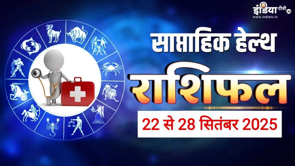 Weekly Health Horoscope: सेहत को लेकर लापरवाही इन 3 राशियों को पड़ेगी भारी, खानपान का रखें विशेष ध्यान, पढ़ें साप्ताहिक हेल्थ राशिफल Weekly Health Horoscope - India TV Hindi