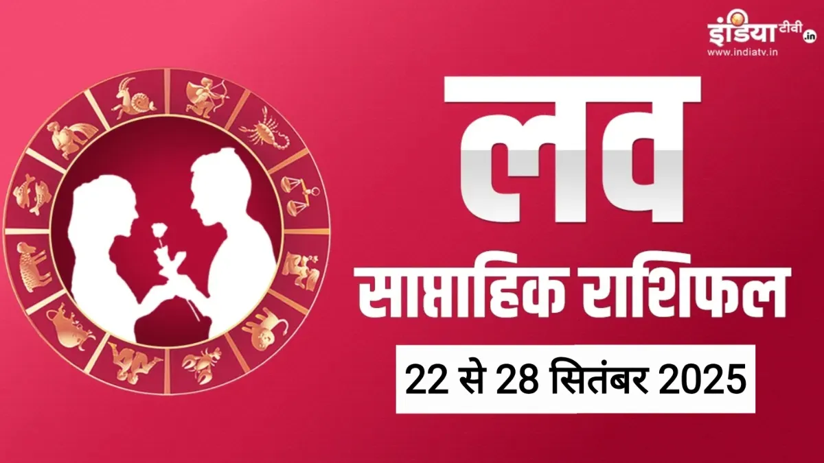 Weekly Love Horoscope: प्रेम जीवन के लिए यादगार रहेगा यह हफ्ता, इन 4 राशियों को पार्टनर से मिल सकता है सरप्राइज, पढ़ें साप्ताहिक लव राशिफल Weekly Love Horoscope- India TV Hindi