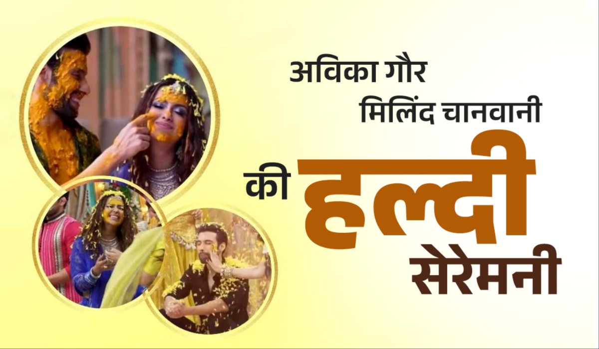 अविका गौर को लगी मिलिंद चानवानी के नाम की हल्दी, वीडियो-तस्वीरें वायरल अविका गौर को लगी मिलिंद चानवानी के नाम की हल्दी, वीडियो-तस्वीरें वायरल