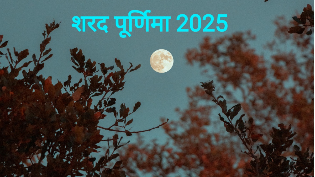 Sharad Purnima 2025: कब है शरद पूर्णिमा 6 या 7 अक्टूबर? जान लें तिथि और  चंद्र उदय का समय - India TV Hindi