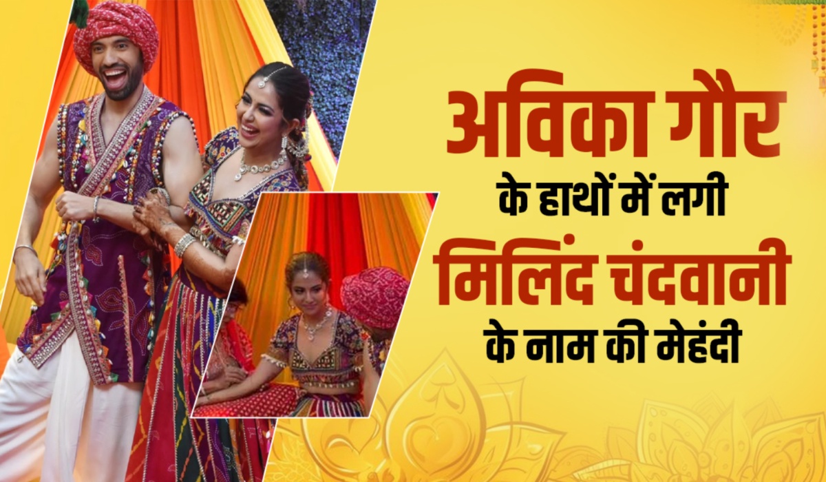 अविका गौर-मिलिंद चंदवानी की शादी की रस्में हुईं शुरू, दीपिका-शिल्पा के हाथ सजाने वाली वीना नागदा ने लगाई ‘बालिका वधु’ के हाथों में मेहंदी