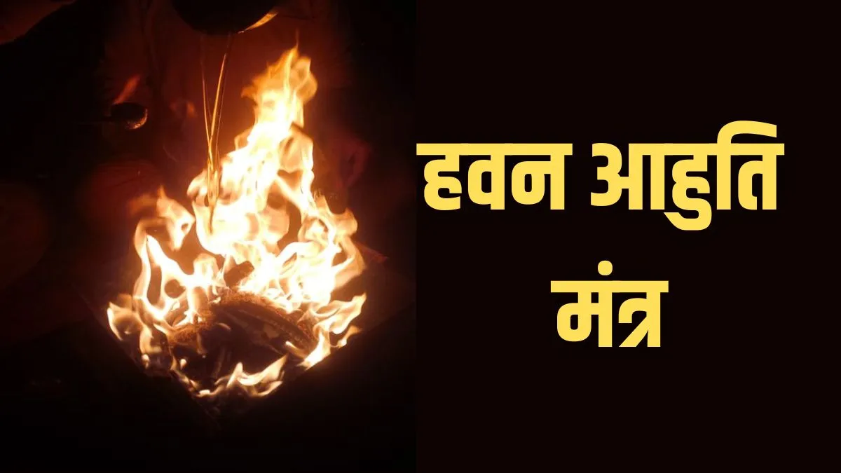 108 Havan Mantra Pdf: नवरात्रि नवमी पर इन 108 मंत्रों के साथ दें हवन में आहुति, हर मनोकामना होगी पूरी havan ahuti mantra- India TV Hindi